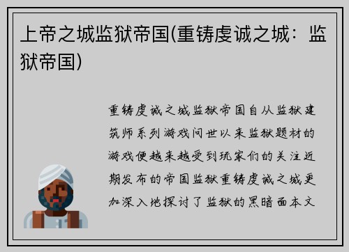 上帝之城监狱帝国(重铸虔诚之城：监狱帝国)