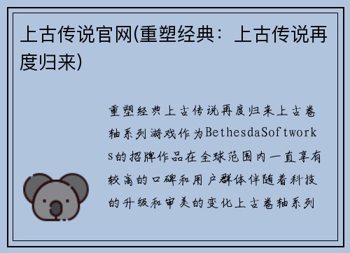 上古传说官网(重塑经典：上古传说再度归来)