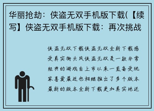 华丽抢劫：侠盗无双手机版下载(【续写】侠盗无双手机版下载：再次挑战华丽抢劫技能！)