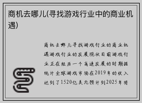 商机去哪儿(寻找游戏行业中的商业机遇)
