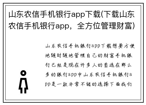 山东农信手机银行app下载(下载山东农信手机银行app，全方位管理财富)