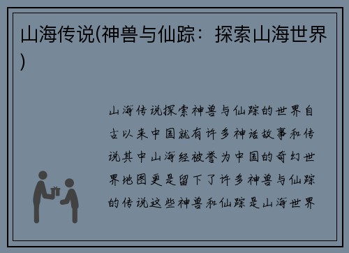 山海传说(神兽与仙踪：探索山海世界)