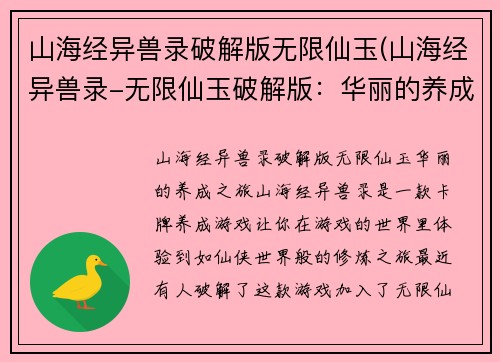 山海经异兽录破解版无限仙玉(山海经异兽录-无限仙玉破解版：华丽的养成之旅！)