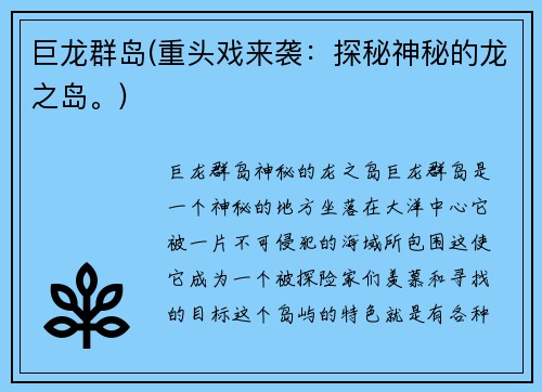 巨龙群岛(重头戏来袭：探秘神秘的龙之岛。)