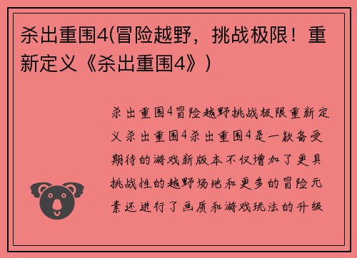 杀出重围4(冒险越野，挑战极限！重新定义《杀出重围4》)