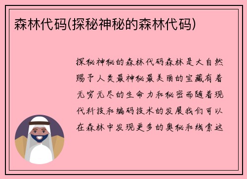 森林代码(探秘神秘的森林代码)