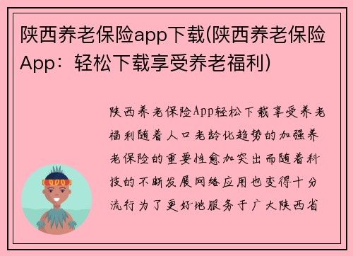 陕西养老保险app下载(陕西养老保险App：轻松下载享受养老福利)