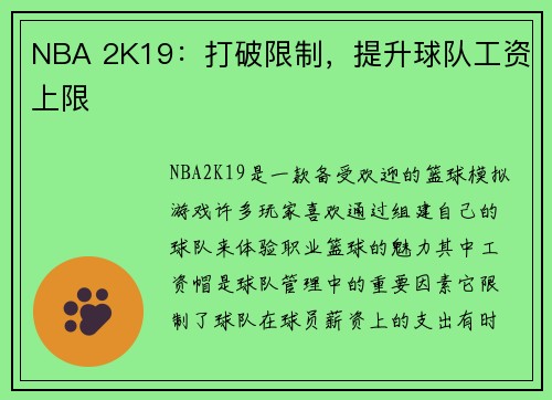 NBA 2K19：打破限制，提升球队工资上限