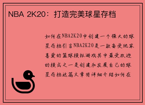 NBA 2K20：打造完美球星存档