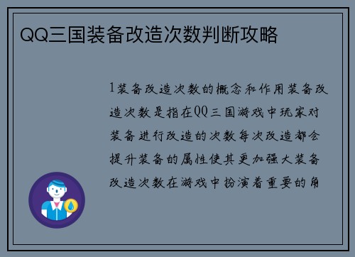 QQ三国装备改造次数判断攻略