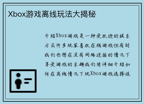 Xbox游戏离线玩法大揭秘