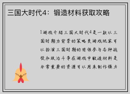 三国大时代4：锻造材料获取攻略